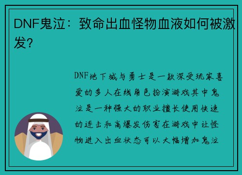 DNF鬼泣：致命出血怪物血液如何被激发？