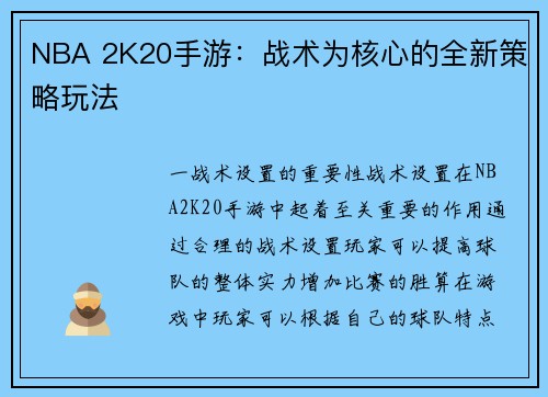 NBA 2K20手游：战术为核心的全新策略玩法