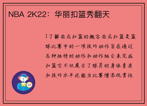 NBA 2K22：华丽扣篮秀翻天