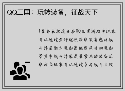 QQ三国：玩转装备，征战天下