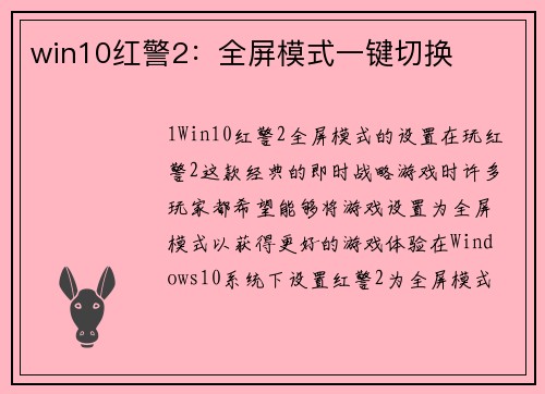 win10红警2：全屏模式一键切换