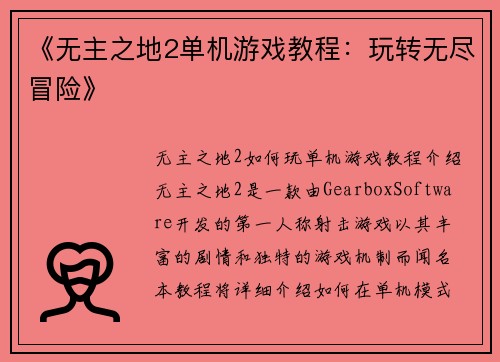 《无主之地2单机游戏教程：玩转无尽冒险》