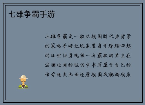 七雄争霸手游
