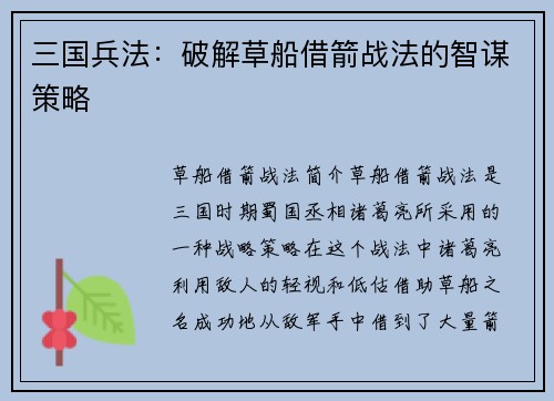 三国兵法：破解草船借箭战法的智谋策略