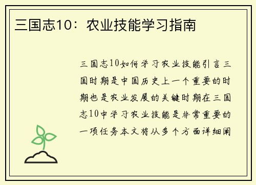 三国志10：农业技能学习指南