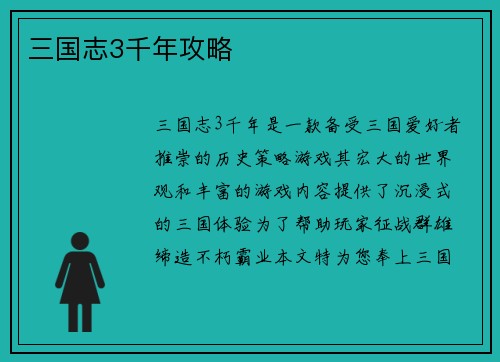三国志3千年攻略