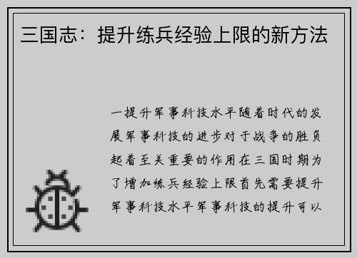三国志：提升练兵经验上限的新方法