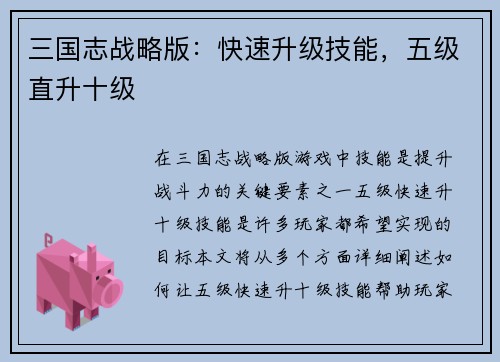 三国志战略版：快速升级技能，五级直升十级