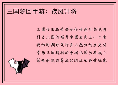 三国梦回手游：疾风升将