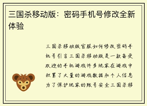 三国杀移动版：密码手机号修改全新体验