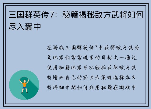 三国群英传7：秘籍揭秘敌方武将如何尽入囊中
