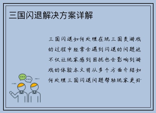 三国闪退解决方案详解