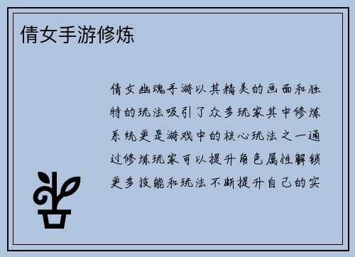 倩女手游修炼