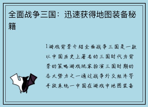 全面战争三国：迅速获得地图装备秘籍