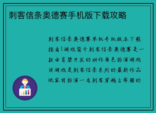 刺客信条奥德赛手机版下载攻略