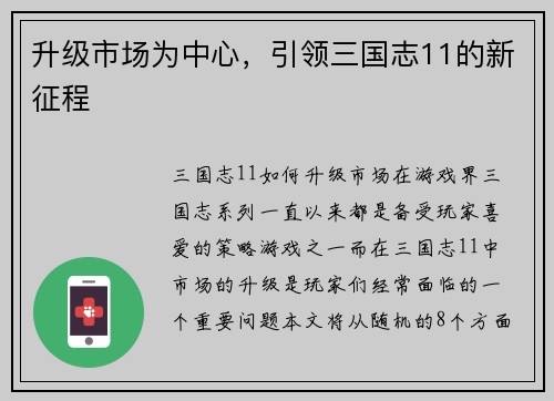 升级市场为中心，引领三国志11的新征程