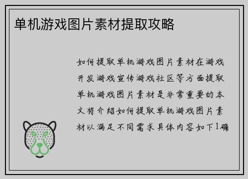 单机游戏图片素材提取攻略