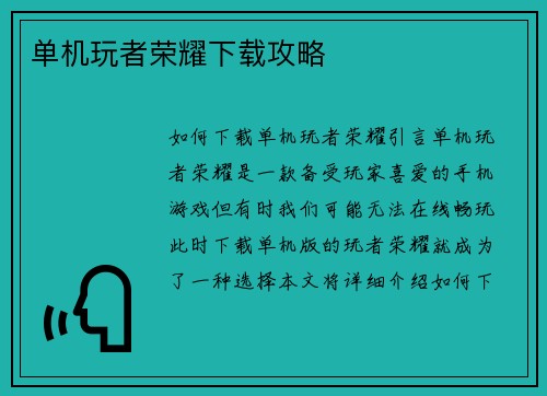 单机玩者荣耀下载攻略