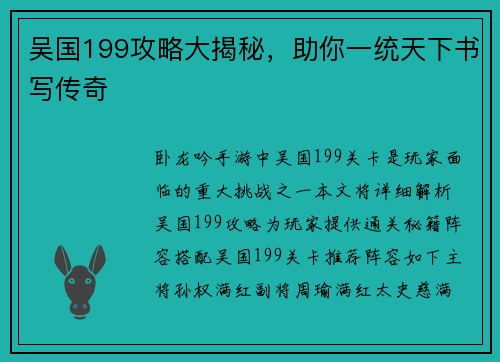 吴国199攻略大揭秘，助你一统天下书写传奇