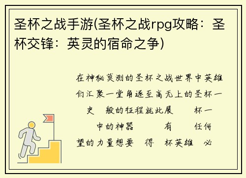 圣杯之战手游(圣杯之战rpg攻略：圣杯交锋：英灵的宿命之争)