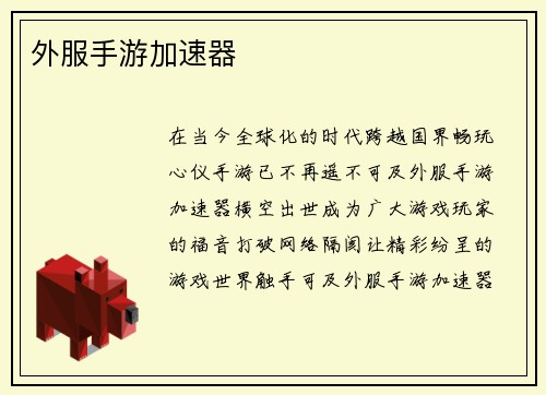 外服手游加速器