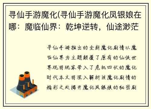 寻仙手游魔化(寻仙手游魔化凤银娘在哪：魔临仙界：乾坤逆转，仙途渺茫)