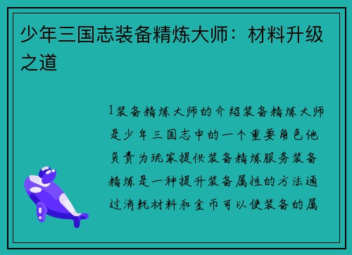 少年三国志装备精炼大师：材料升级之道