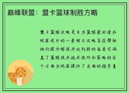 巅峰联盟：盟卡篮球制胜方略