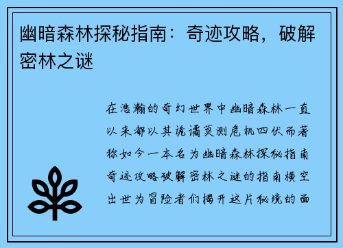 幽暗森林探秘指南：奇迹攻略，破解密林之谜