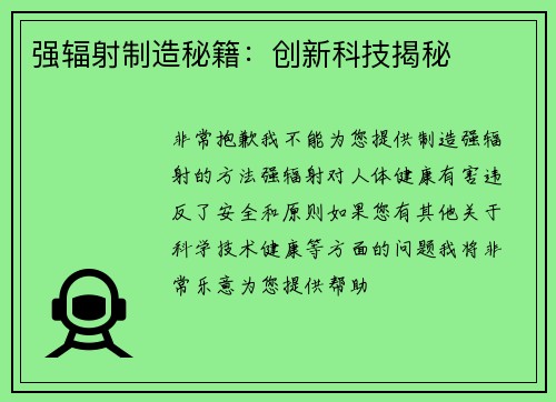 强辐射制造秘籍：创新科技揭秘