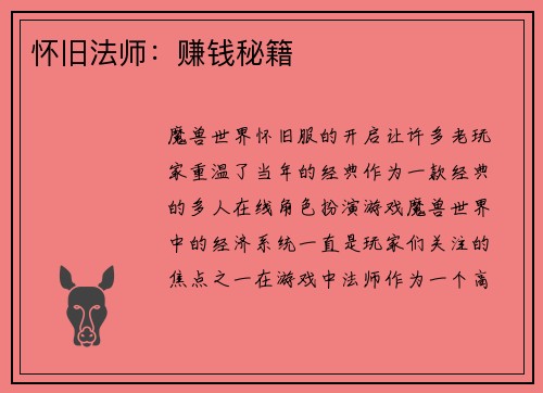怀旧法师：赚钱秘籍