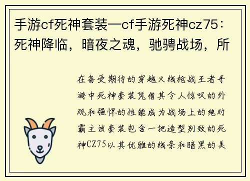 手游cf死神套装—cf手游死神cz75：死神降临，暗夜之魂，驰骋战场，所向披靡