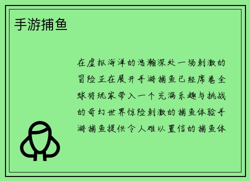 手游捕鱼