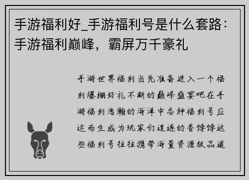 手游福利好_手游福利号是什么套路：手游福利巅峰，霸屏万千豪礼