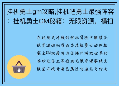挂机勇士gm攻略;挂机吧勇士最强阵容：挂机勇士GM秘籍：无限资源，横扫副本