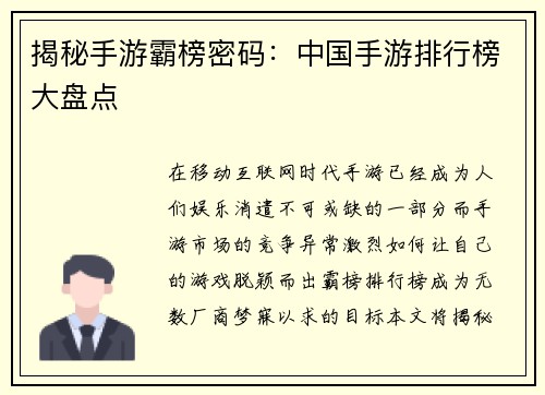 揭秘手游霸榜密码：中国手游排行榜大盘点