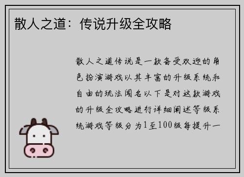 散人之道：传说升级全攻略