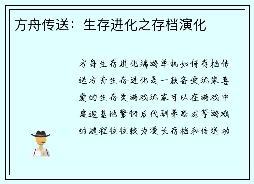 方舟传送：生存进化之存档演化