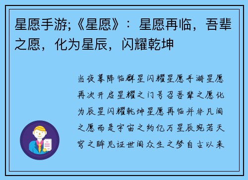 星愿手游;《星愿》：星愿再临，吾辈之愿，化为星辰，闪耀乾坤