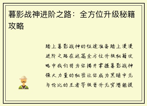 暮影战神进阶之路：全方位升级秘籍攻略