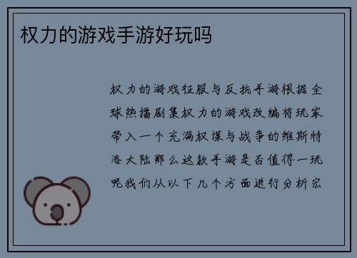 权力的游戏手游好玩吗