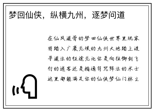 梦回仙侠，纵横九州，逐梦问道