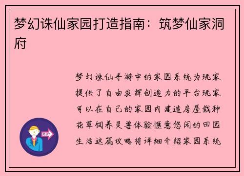 梦幻诛仙家园打造指南：筑梦仙家洞府