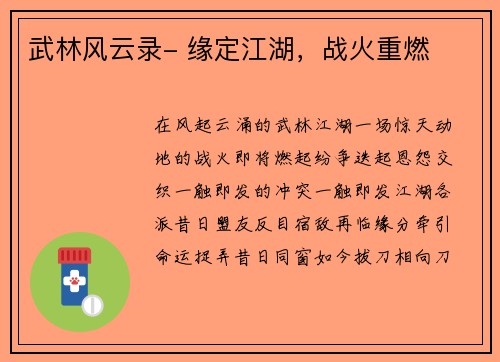 武林风云录- 缘定江湖，战火重燃
