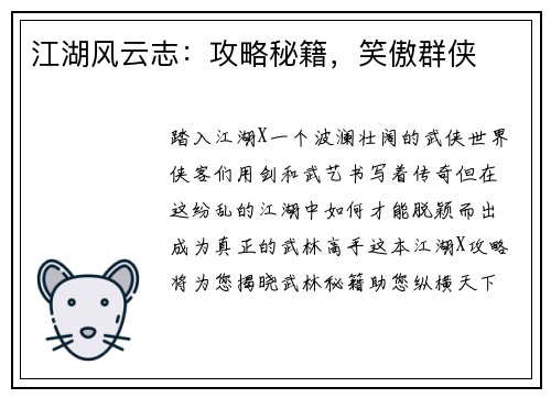 江湖风云志：攻略秘籍，笑傲群侠
