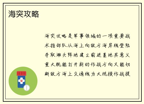 海突攻略