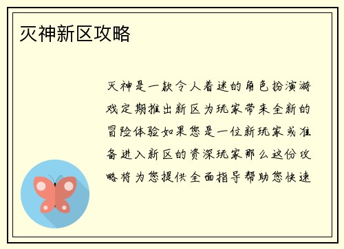 灭神新区攻略