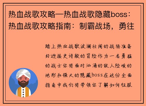热血战歌攻略—热血战歌隐藏boss：热血战歌攻略指南：制霸战场，勇往直前