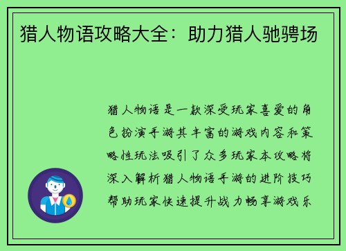猎人物语攻略大全：助力猎人驰骋场
