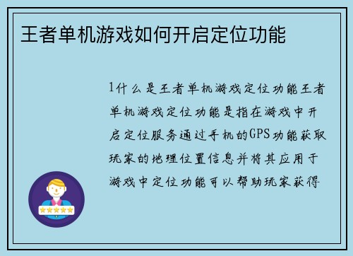 王者单机游戏如何开启定位功能